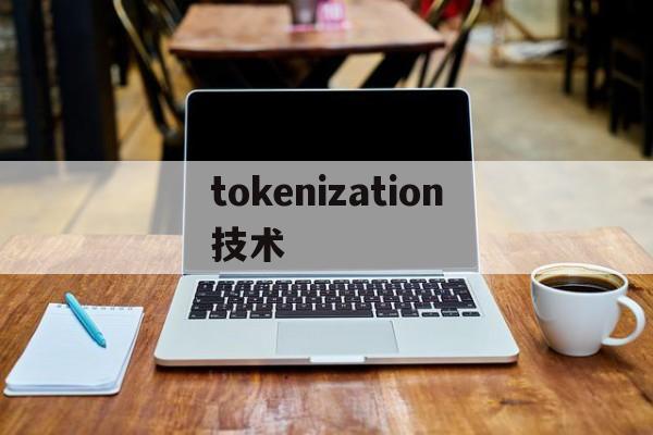 tokenization技术的简单介绍