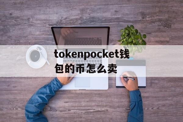 包含tokenpocket钱包的币怎么卖的词条