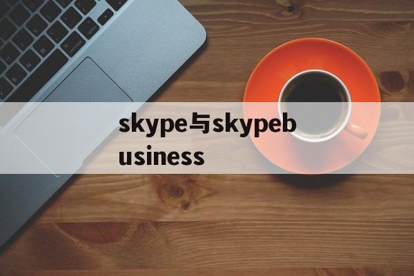 关于skype与skypebusiness的信息