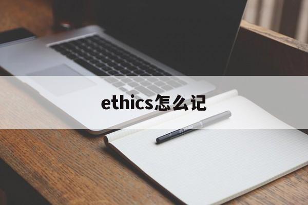 ethics怎么记-ethics怎么记忆