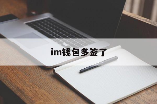 im钱包多签了-im钱包会被冻结吗