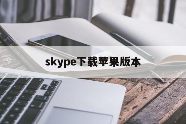 skype下载苹果版本-skype苹果版下载地址