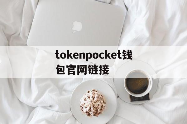 tokenpocket钱包官网链接-tokenpocket钱包下载165