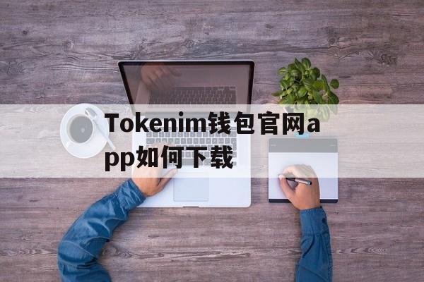 包含Tokenim钱包官网app如何下载的词条