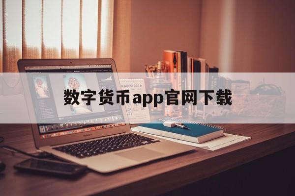 数字货币app官网下载-gopay数字货币app下载