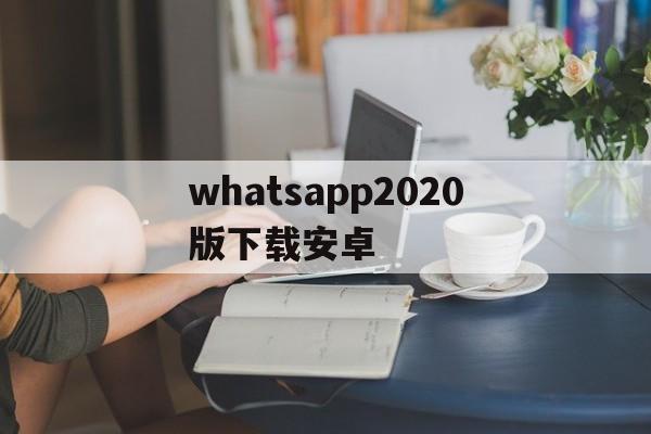 whatsapp2020版下载安卓-whatsapp2021安卓下载安装
