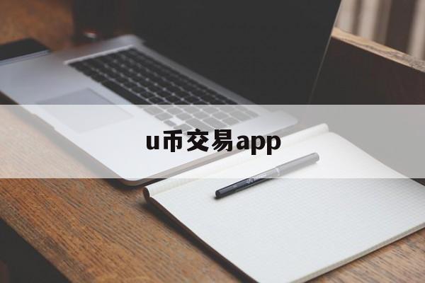 u币交易app-u币交易app下载