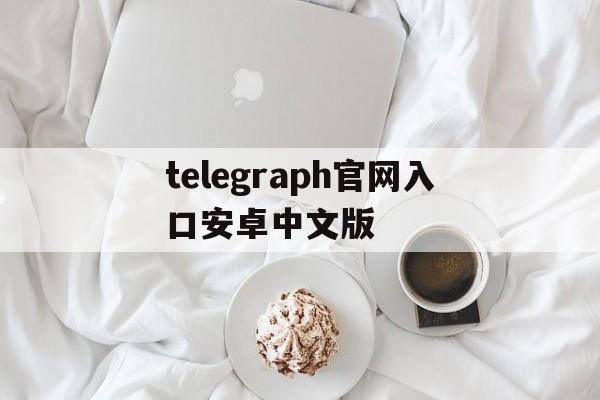 telegraph官网入口安卓中文版-telegraph app download