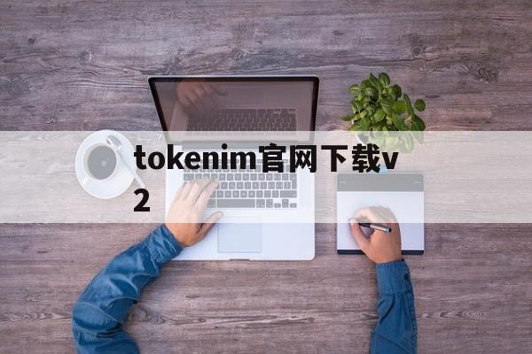 tokenim官网下载v2-tokenim官网下载10