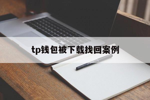 tp钱包被下载找回案例-tp钱包官网下载166