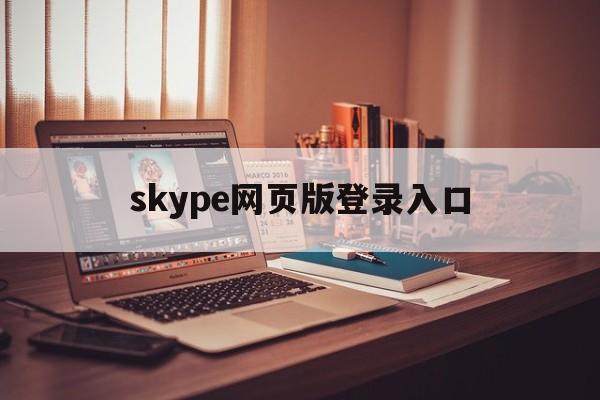 skype网页版登录入口-skype website
