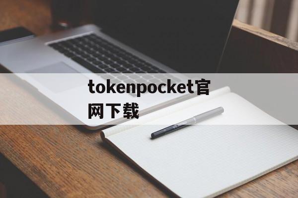 tokenpocket官网下载-tokenbetter官网下载app