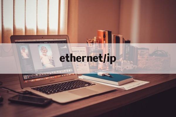 ethernet/ip-EtherNetIP和EtherCAT有什么区别