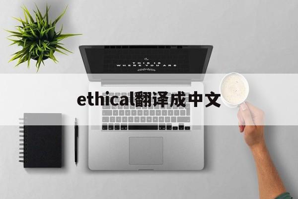 ethical翻译成中文-ethereal翻译成中文