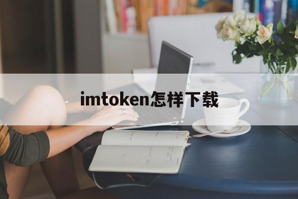 imtoken怎样下载-imtoken怎样下载最新版本