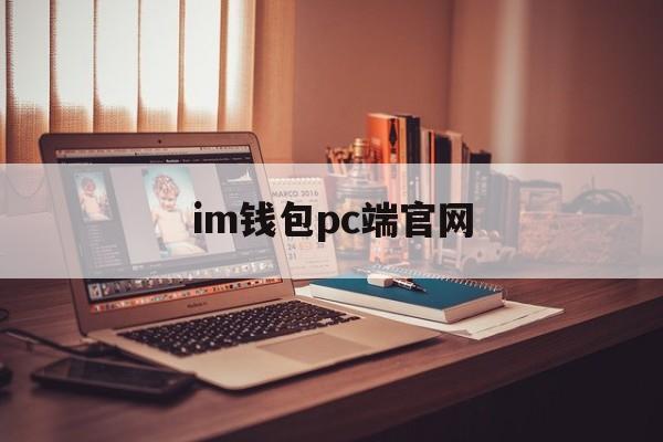 im钱包pc端官网-im钱包20下载安装