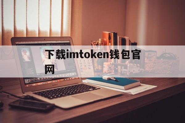 下载imtoken钱包官网-下载imtoken钱包app中国版