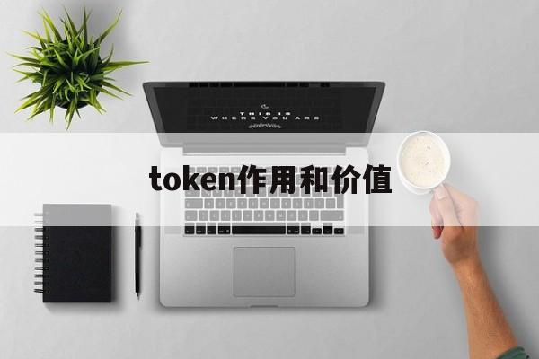 token作用和价值-token详解以及应用原理