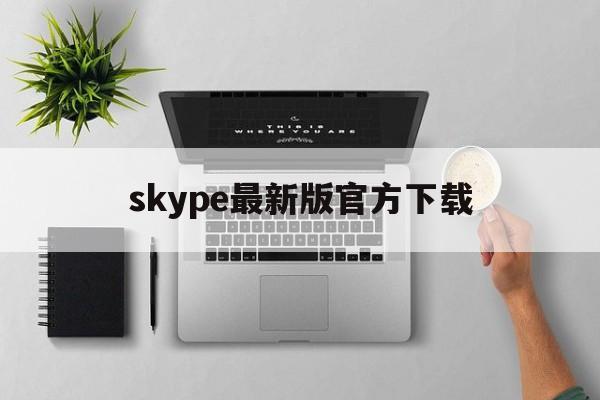 skype最新版官方下载-skype2020最新官方版