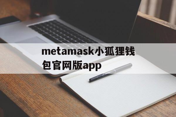 metamask小狐狸钱包官网版app-metamask小狐狸钱包官网版v6015