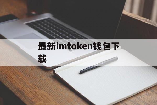 最新imtoken钱包下载-imtoken钱包安卓版下载v1