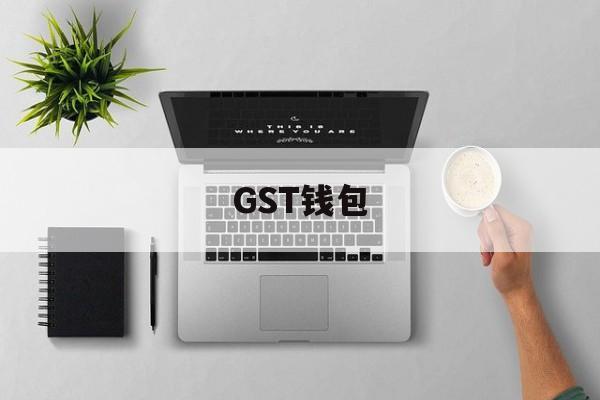 GST钱包-gst钱包下载