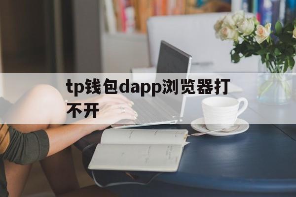 tp钱包dapp浏览器打不开-tp钱包2024最新版官网下载