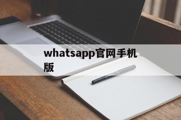 whatsapp官网手机版-whatsapp official website