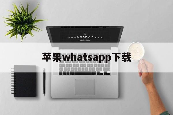 苹果whatsapp下载-whatsapp下载苹果手机版下载