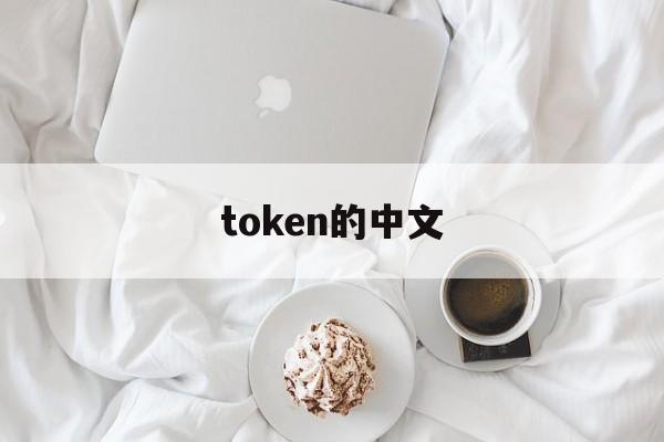 token的中文-token meaning