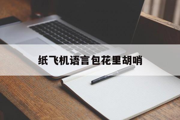 纸飞机语言包花里胡哨-纸飞机安装zh_cn语言包