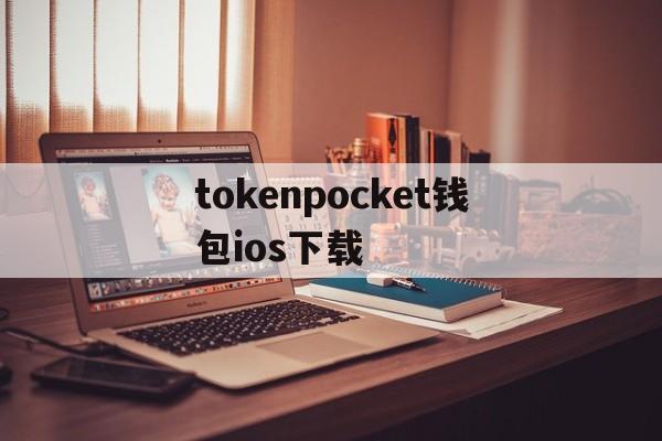 tokenpocket钱包ios下载-tokenpocket钱包ios下载官网