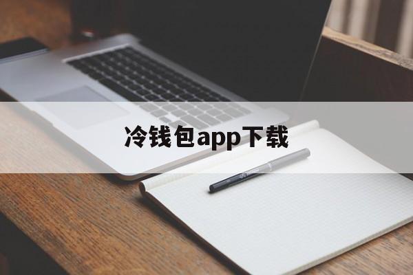 冷钱包app下载-冷钱包app下载苹果版中文