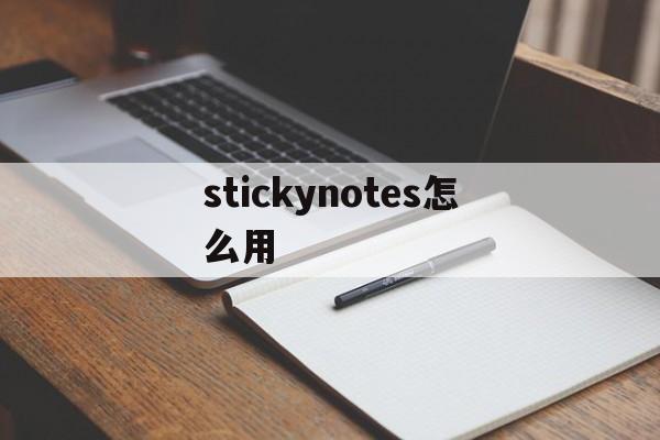 关于stickynotes怎么用的信息