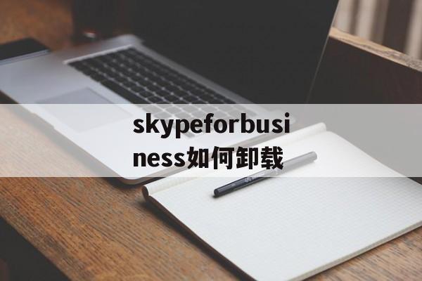 skypeforbusiness如何卸载-skype for business卸载后有什么影响