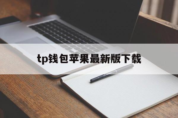 tp钱包苹果最新版下载-苹果手机tp钱包官网下载