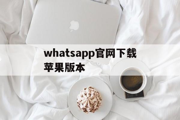 whatsapp官网下载苹果版本-whatsappdownloadappstore