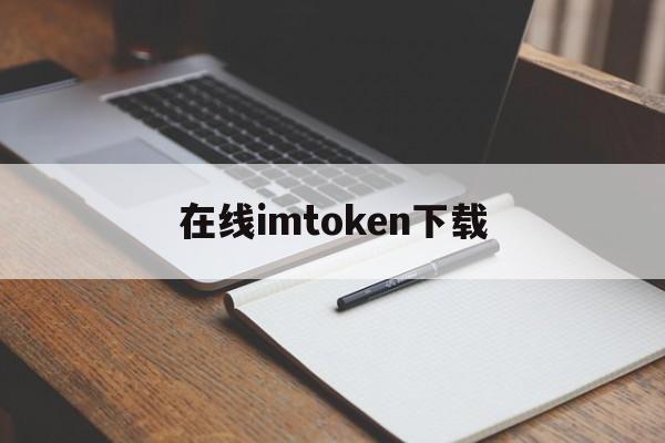 在线imtoken下载-imtoken官网下载20