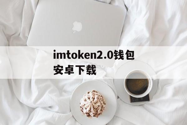 imtoken2.0钱包安卓下载-imtoken钱包下载安卓243