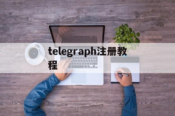 telegraph注册教程-telegraph注册教程苹果