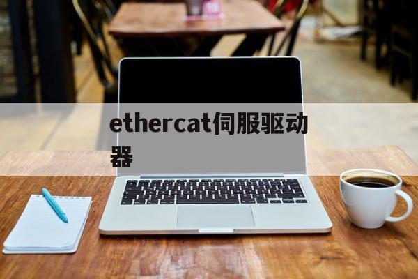 ethercat伺服驱动器-ethercat伺服驱动器板