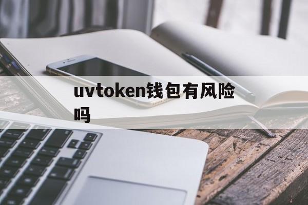 uvtoken钱包有风险吗-toptoken属于什么诈骗