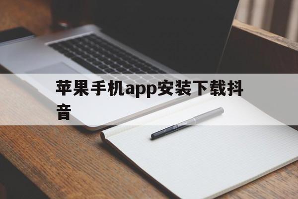 苹果手机app安装下载抖音-苹果手机app安装下载抖音怎么安装