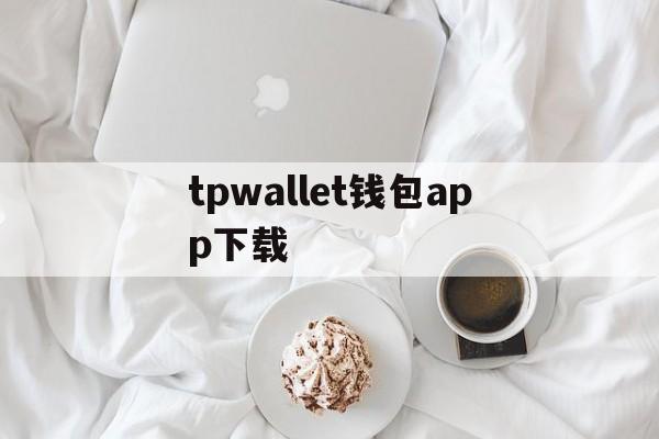 tpwallet钱包app下载-trustwallet钱包app下载