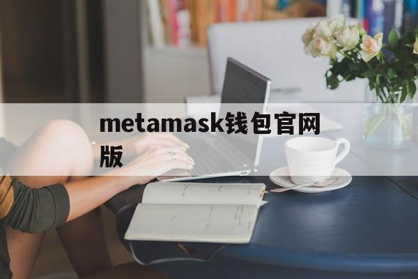 metamask钱包官网版-metamask中文版手机钱包下载