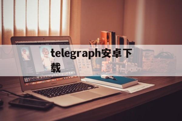 telegraph安卓下载-telegraph安卓下载中文版
