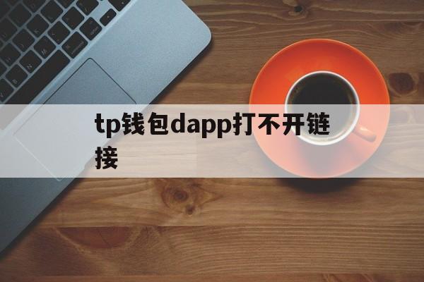 tp钱包dapp打不开链接-tp钱包2024最新版官网下载