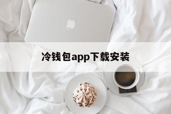 包含冷钱包app下载安装的词条