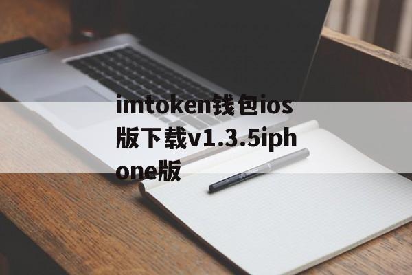 imtoken钱包ios版下载v1.3.5iphone版-imtoken钱包ios版下载v135 iphone版