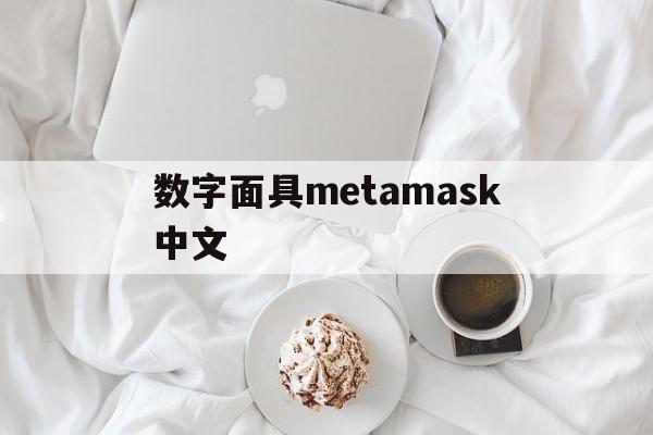 数字面具metamask中文-数字面具MetaMask中文版版钱包